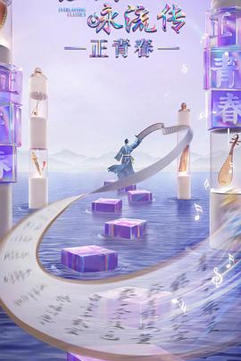 糖心vlog国产传媒《经典咏流传·正青春》免费在线观看